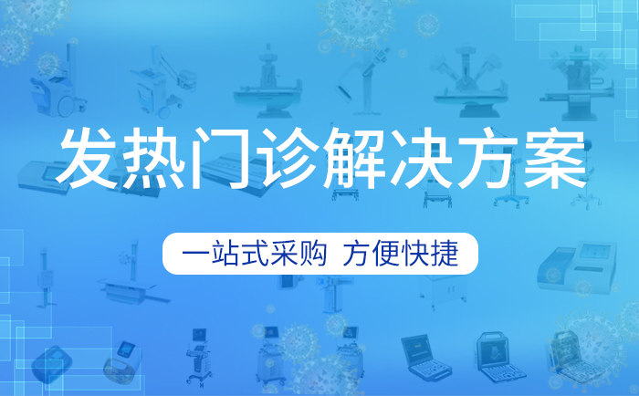 抗疫医疗设备主要有哪些？哪里可以一站式采购？