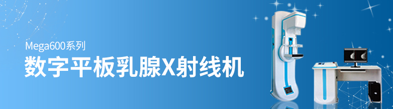 乳腺癌筛查方法——乳腺钼靶检查