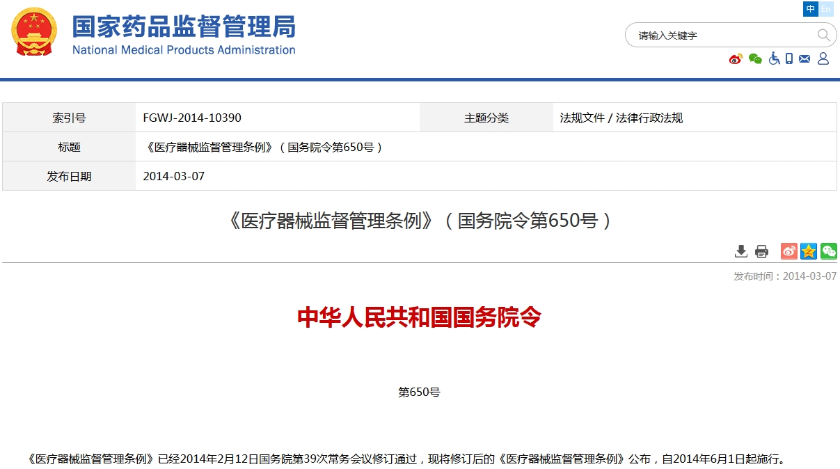 医疗器械监督管理条例
